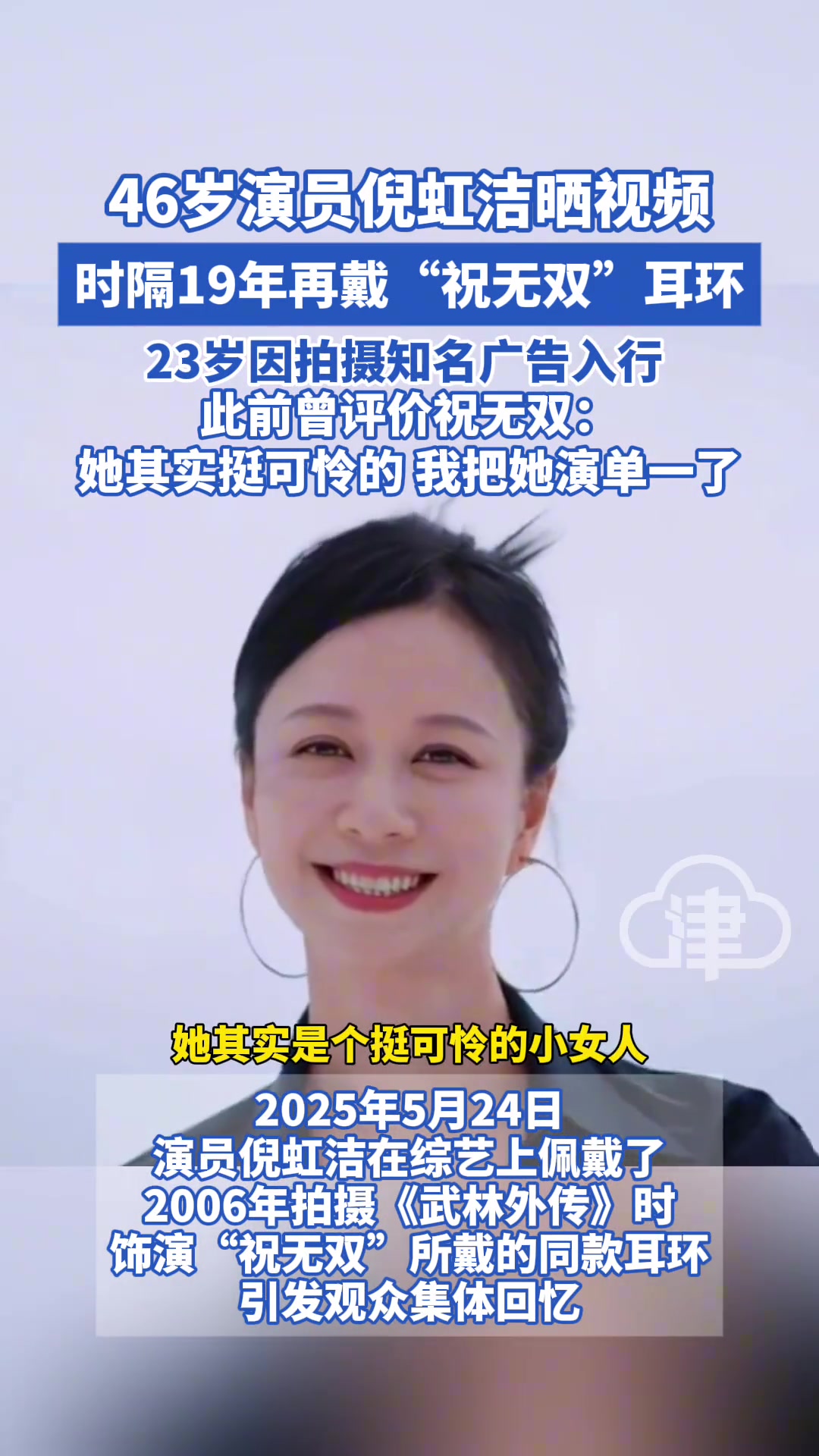 46岁演员倪虹洁晒视频时隔19年再戴“祝无双”耳环