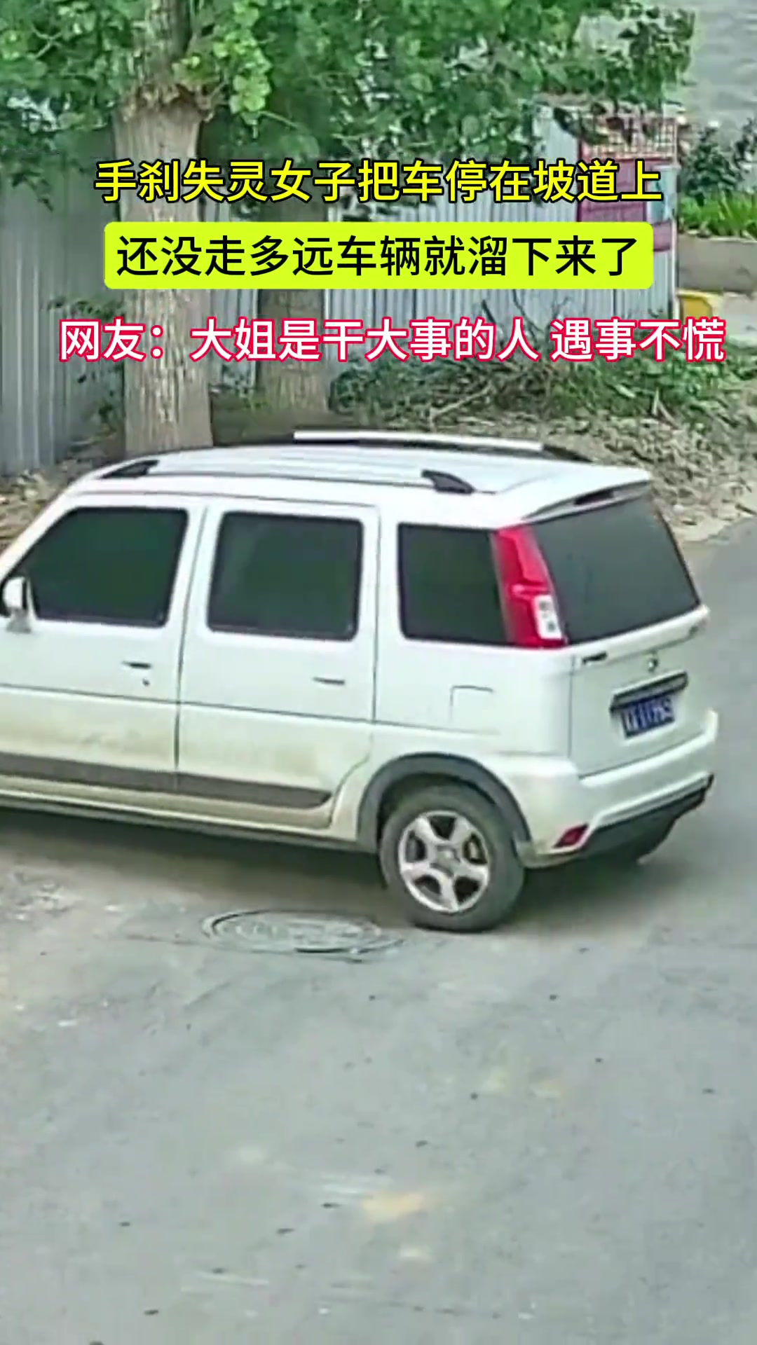 手刹失灵女子把车停在坡道上还没走多远车辆就溜下来了
