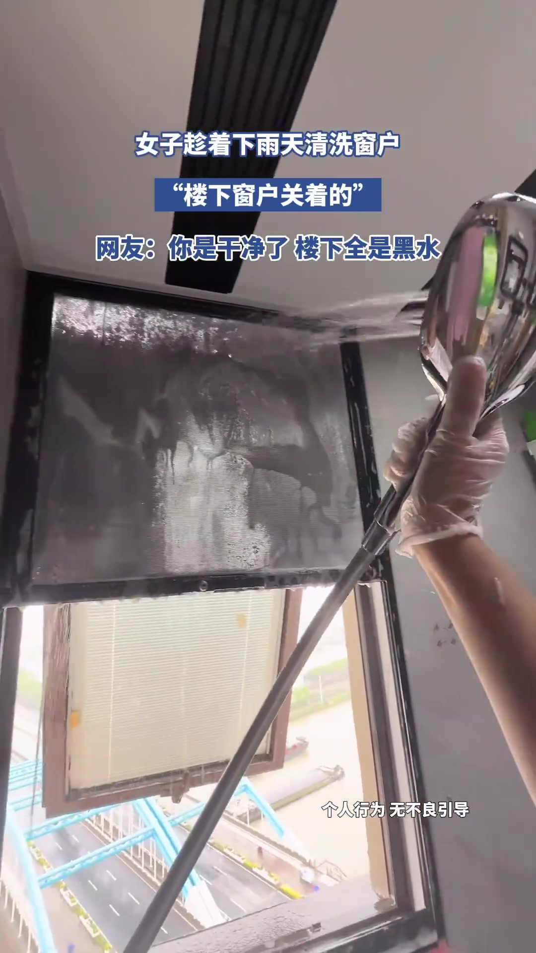女子趁着下雨天清洗窗户，网友：你是干净了楼下全是黑水