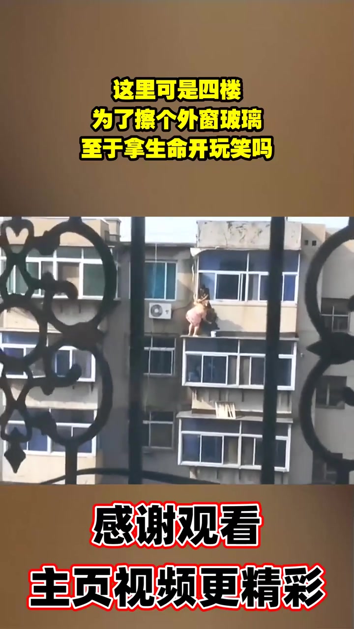这里可是四楼，为了擦个外窗玻璃，至于拿生命开玩笑吗