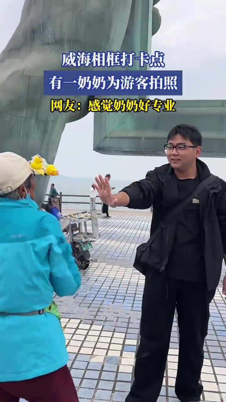 威海相框打卡点有一奶奶为游客拍照