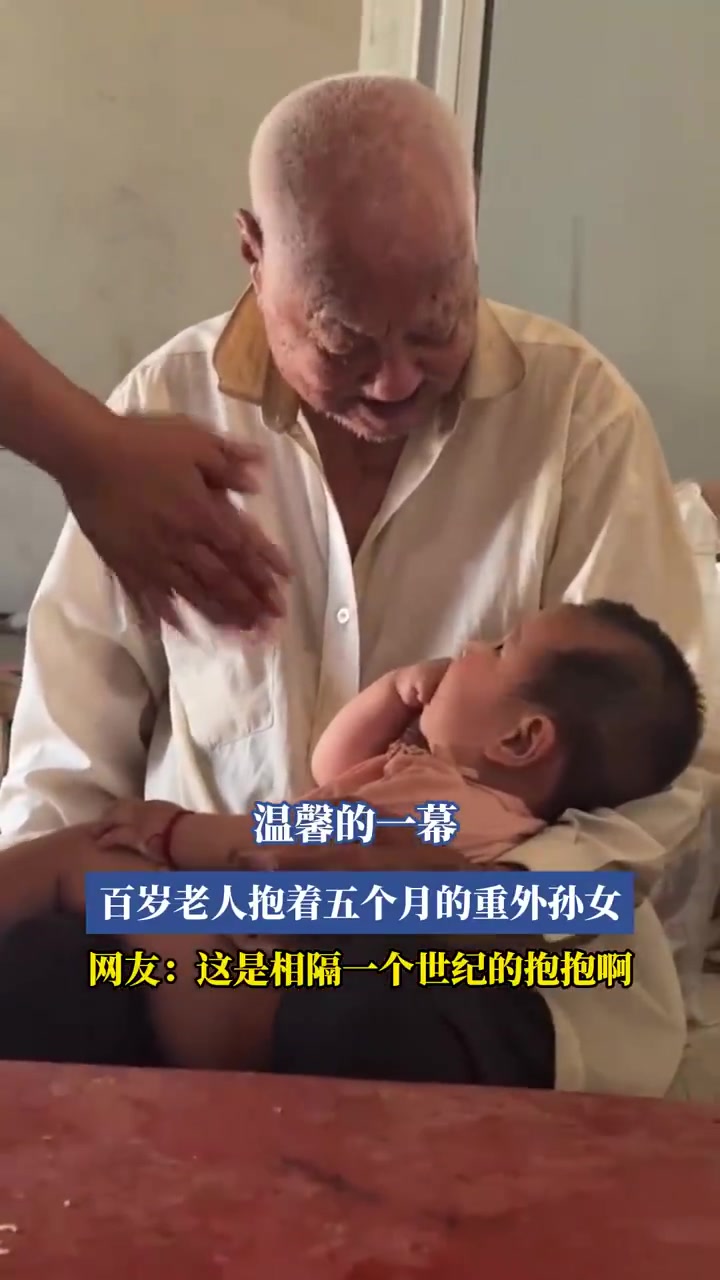 百岁老人抱着五个月的重外孙女