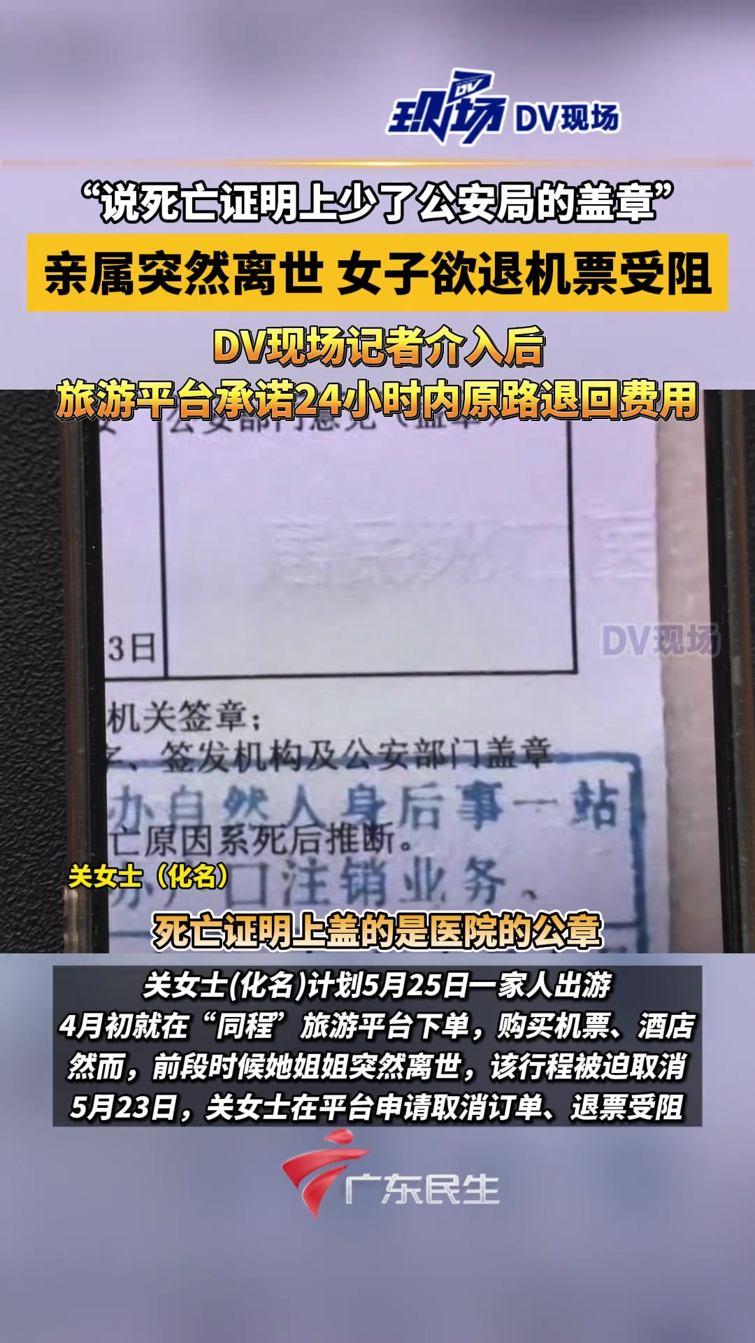 女子因丧事在平台申请退机票被拒