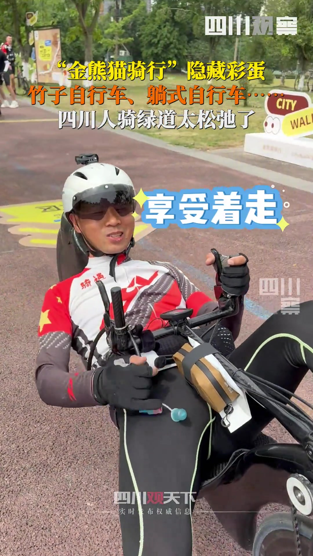 “金熊猫骑行”隐藏彩蛋！