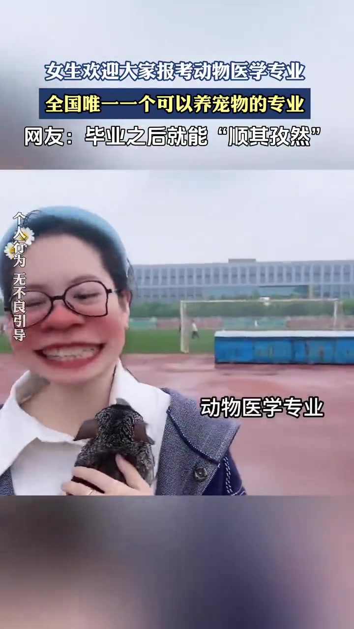女生力荐动物医学专业：全国唯一可养宠物的专业