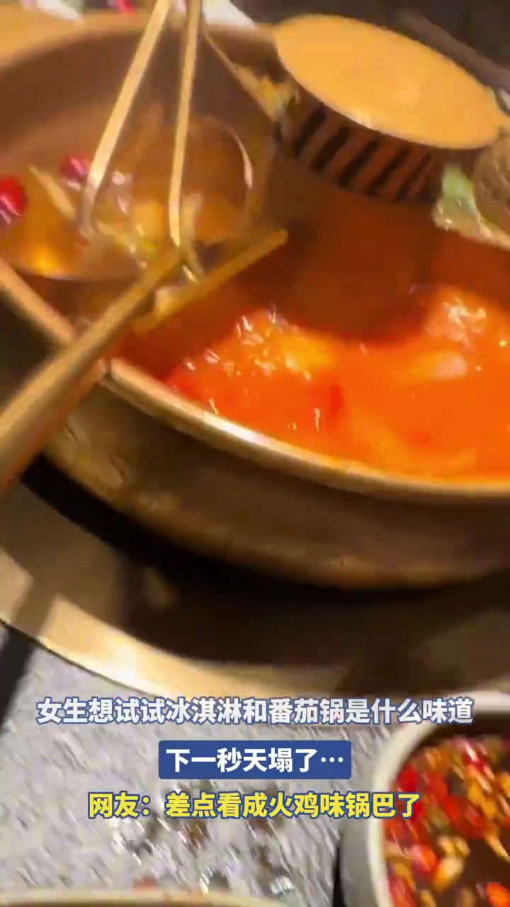 女生尝试冰淇淋配番茄锅，画面不忍直视