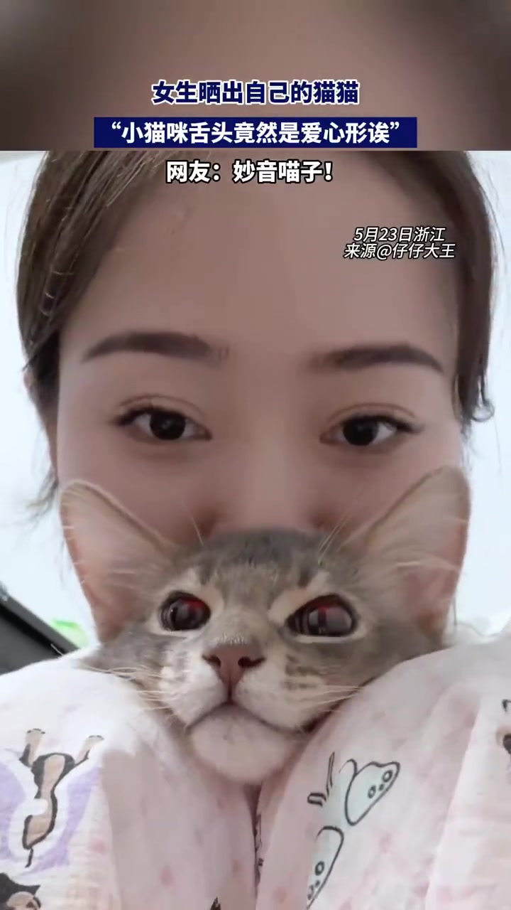 女生晒猫发现舌头呈爱心形，萌翻网友