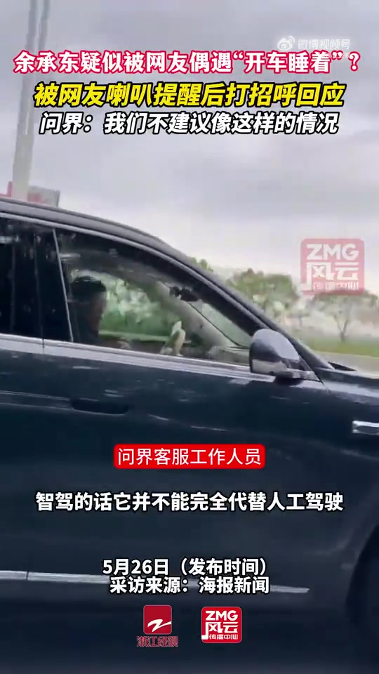 余承东驾驶问界M8行驶时头部低垂近20秒，被质疑“开车睡觉”