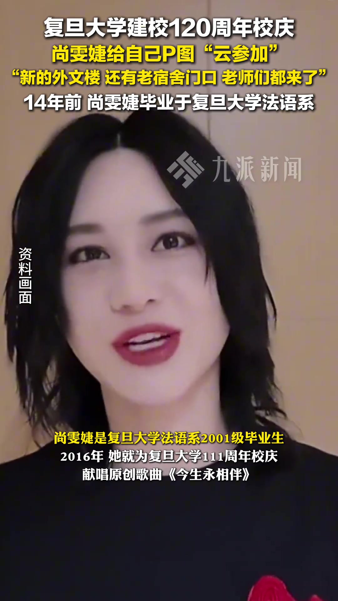 尚雯婕P图云参加复旦大学120周年校庆