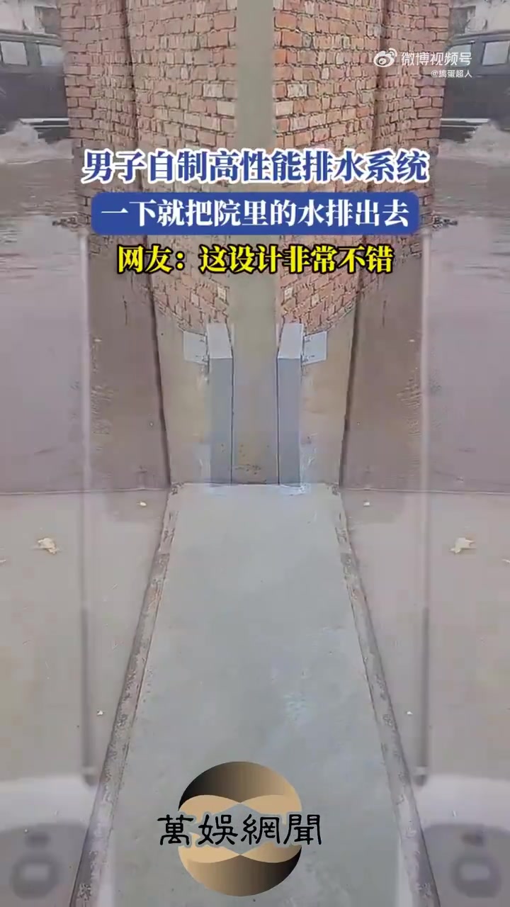 男子自制高性能排水系统