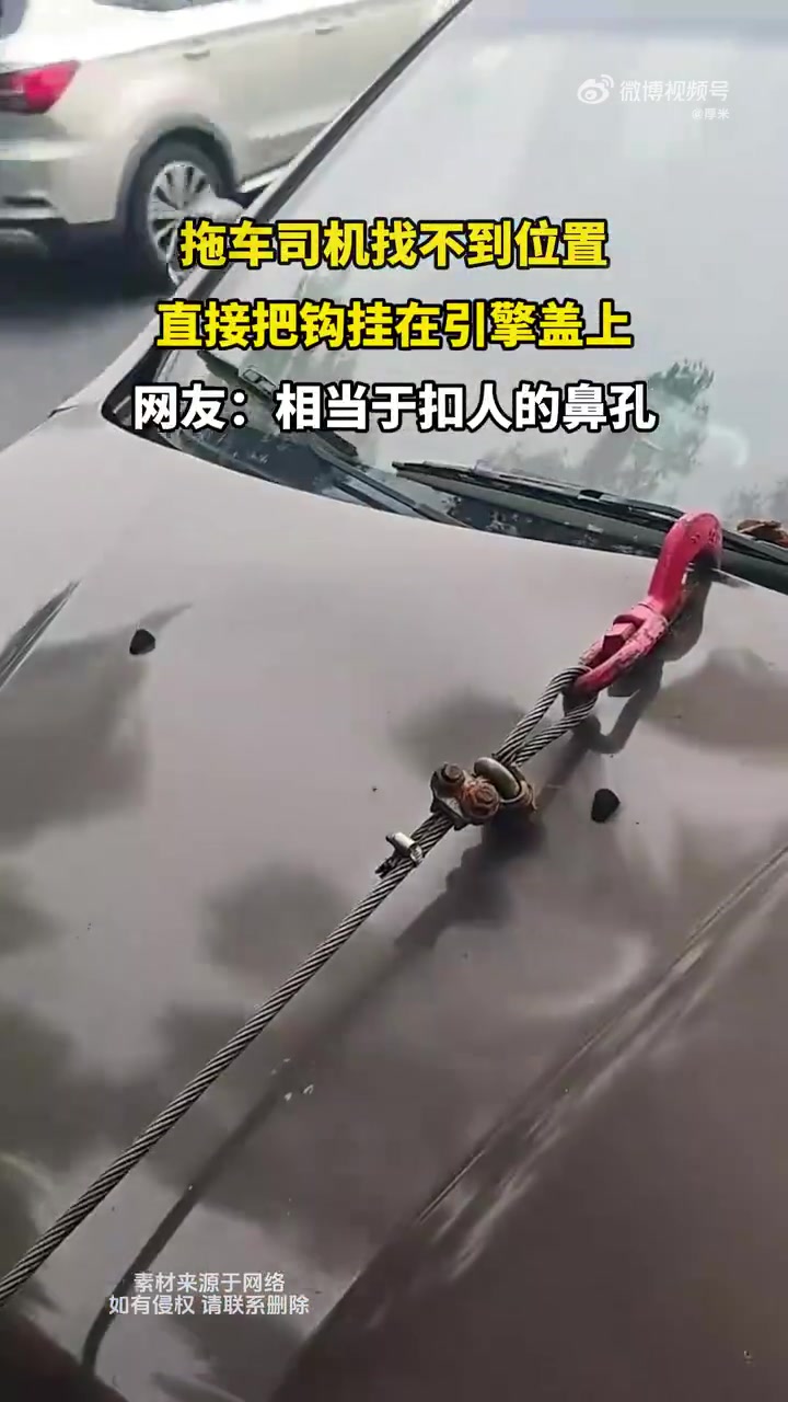 拖车司机找不到位置直接把钩挂在引擎盖上