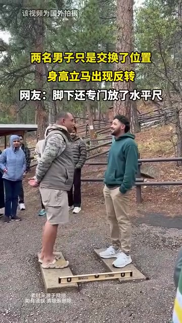 两名男子只是交换了位置身高立马出现反转