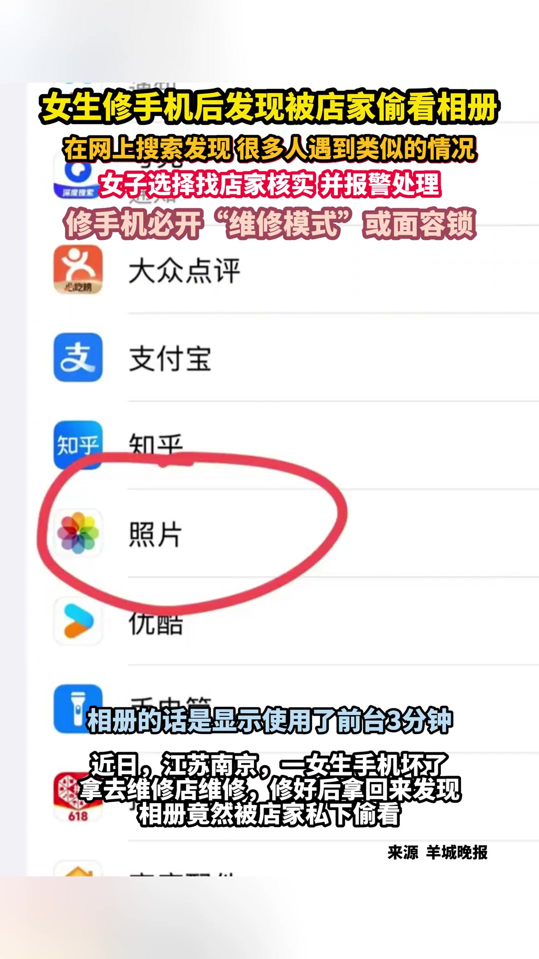 女子修手机遭店家偷看相册隐私