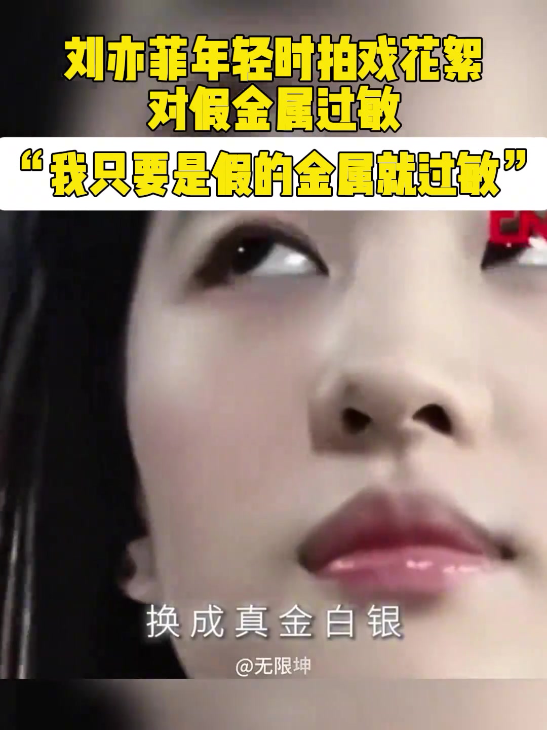 刘亦菲年轻时拍戏花絮对假金属过敏