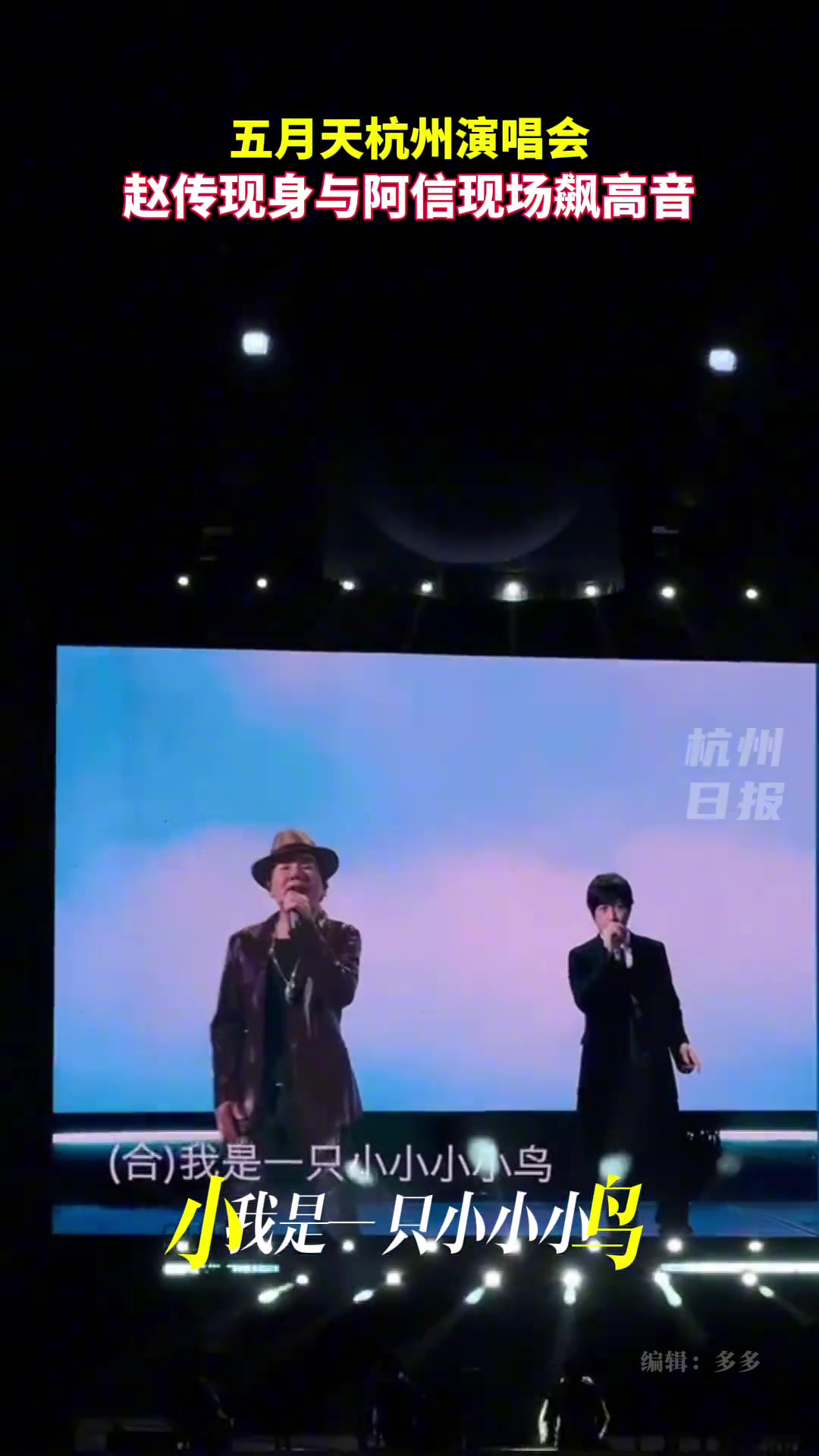 五月天杭州演唱会，赵传现身与阿信现场飙高音
