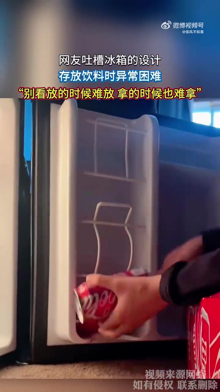 冰箱设计遭吐槽：饮料存取两难，反人类设计