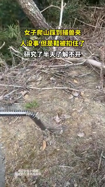 女子爬山踩捕兽夹“失鞋”，人平安鞋遭“扣押”