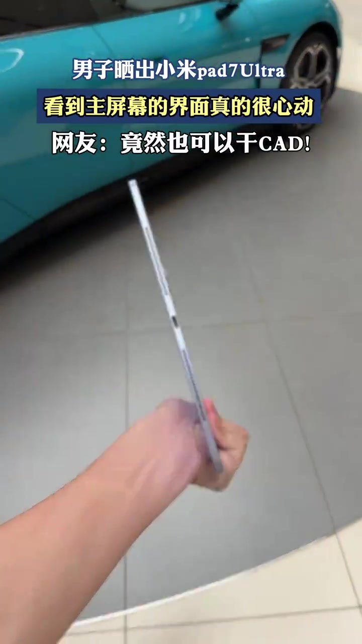 自研芯片！男子晒小米Pad7Ultra！