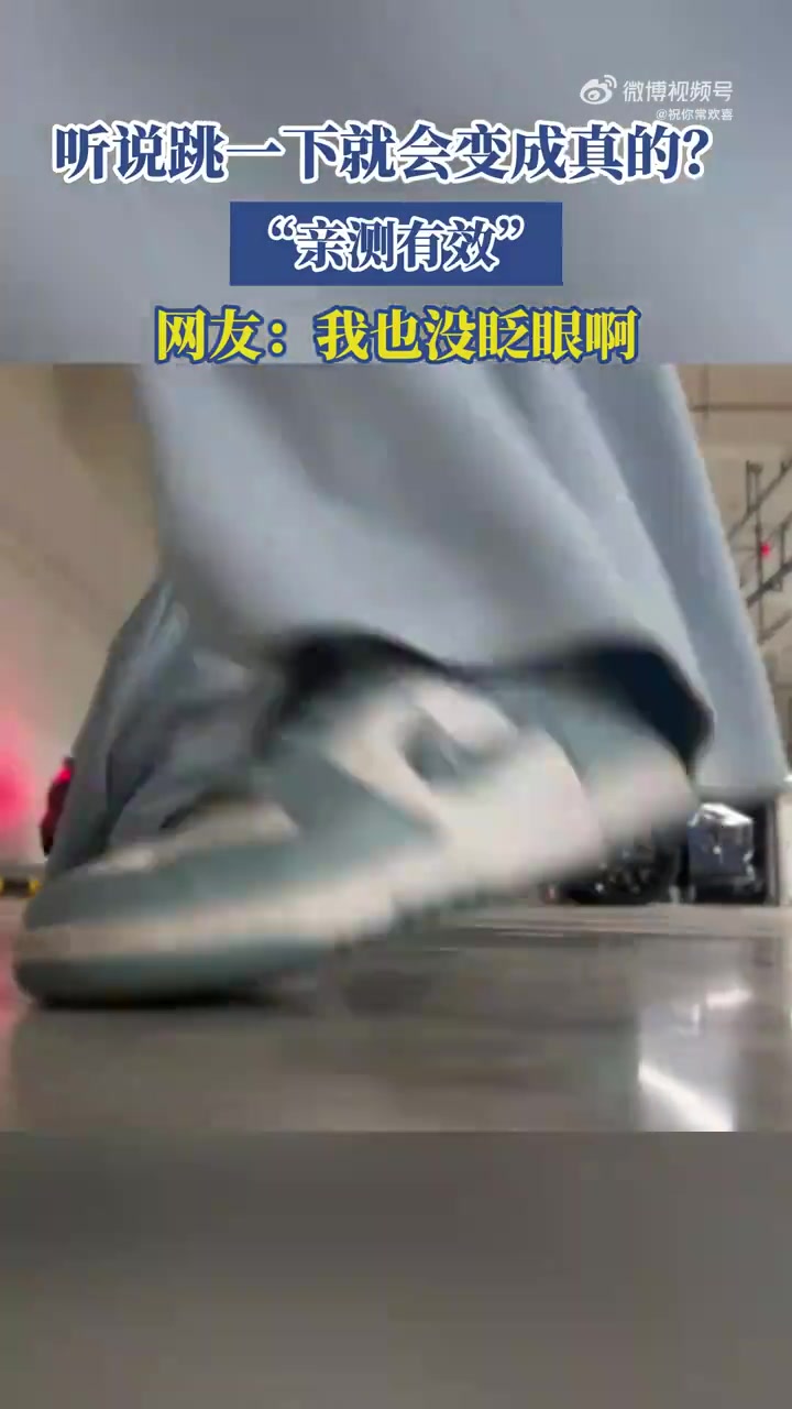 网友实测“跳一下变真”梗，瞬间“穿越”引迷惑