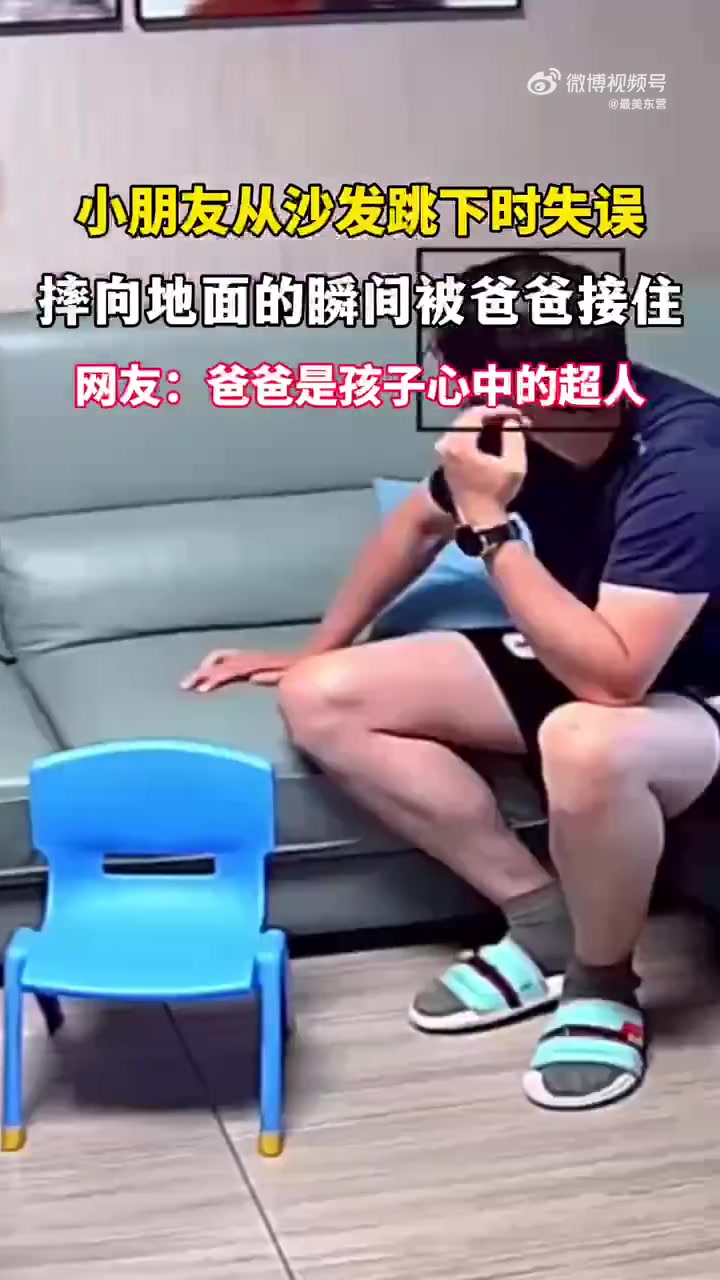 娃跳沙发失误被爸爸接住，网友：爸爸秒变超人