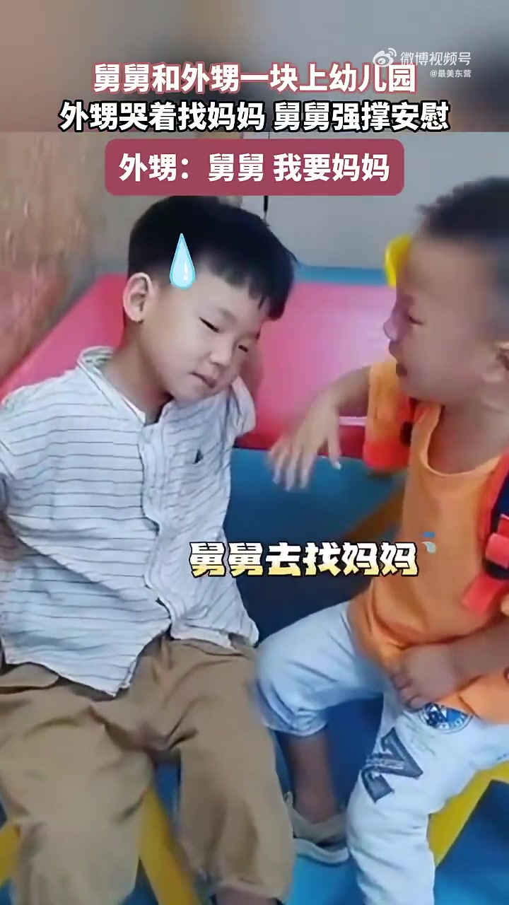 舅舅外甥同上幼儿园，外甥哭找妈舅舅强撑