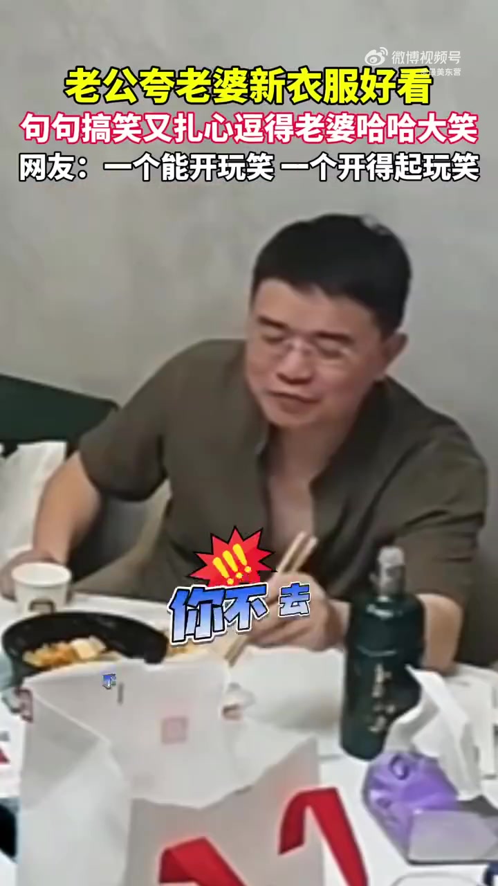 老公搞笑夸妻新衣服，互怼式恩爱逗笑网友
