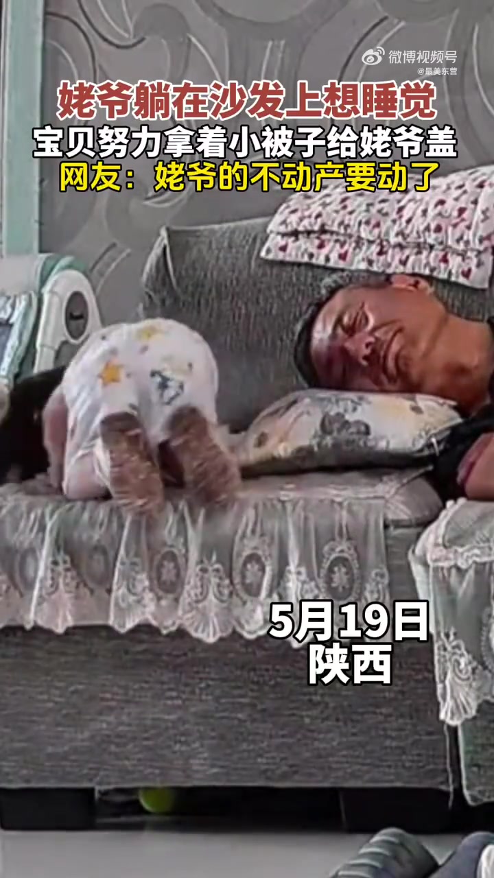 宝贝给姥爷盖被超暖心，网友：姥爷心暖了