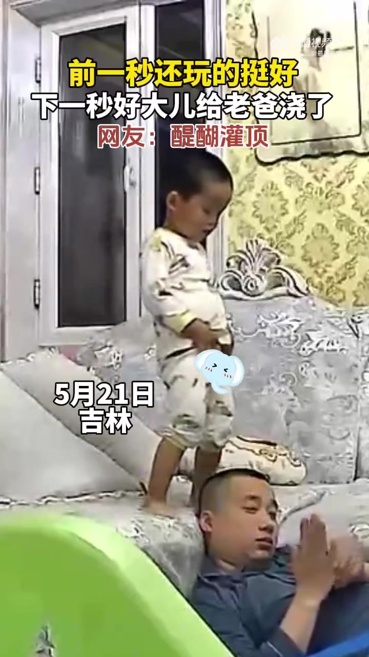 娃玩耍时浇老爸满头水，网友：真正的“醍醐灌顶”
