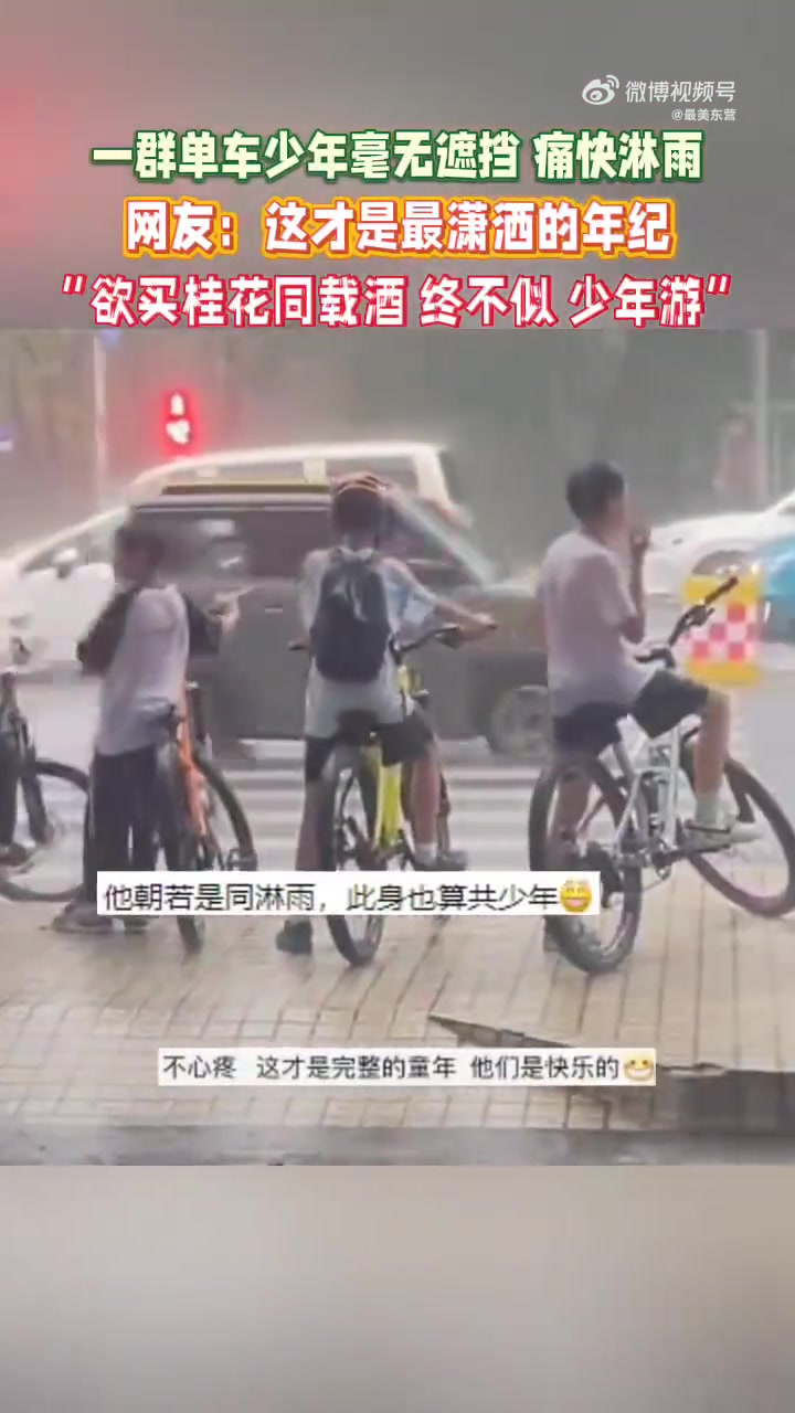 单车少年淋雨撒欢，网友：少年潇洒难再得