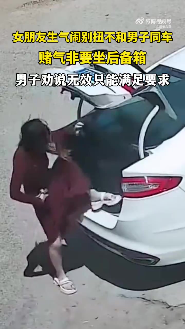 女友赌气坐后备箱，男子无奈“成全”引担忧