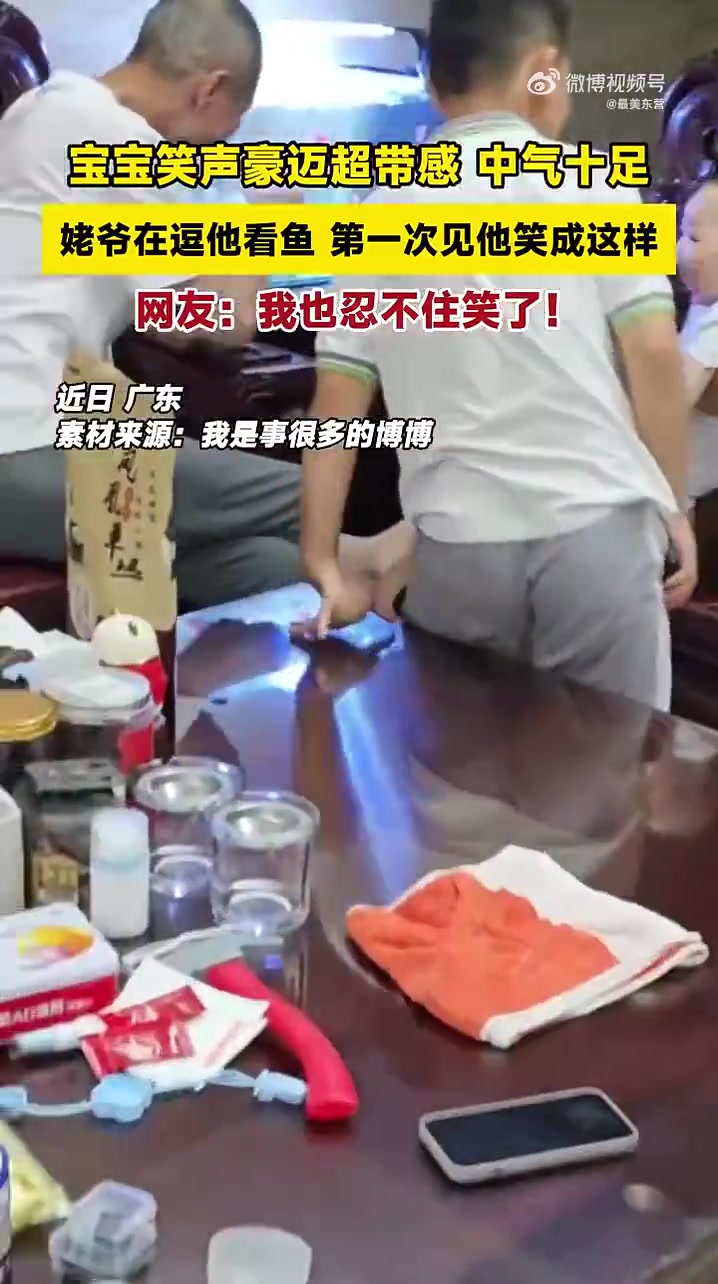 姥爷逗娃看鱼笑出“豪迈音”，网友：感染力太强
