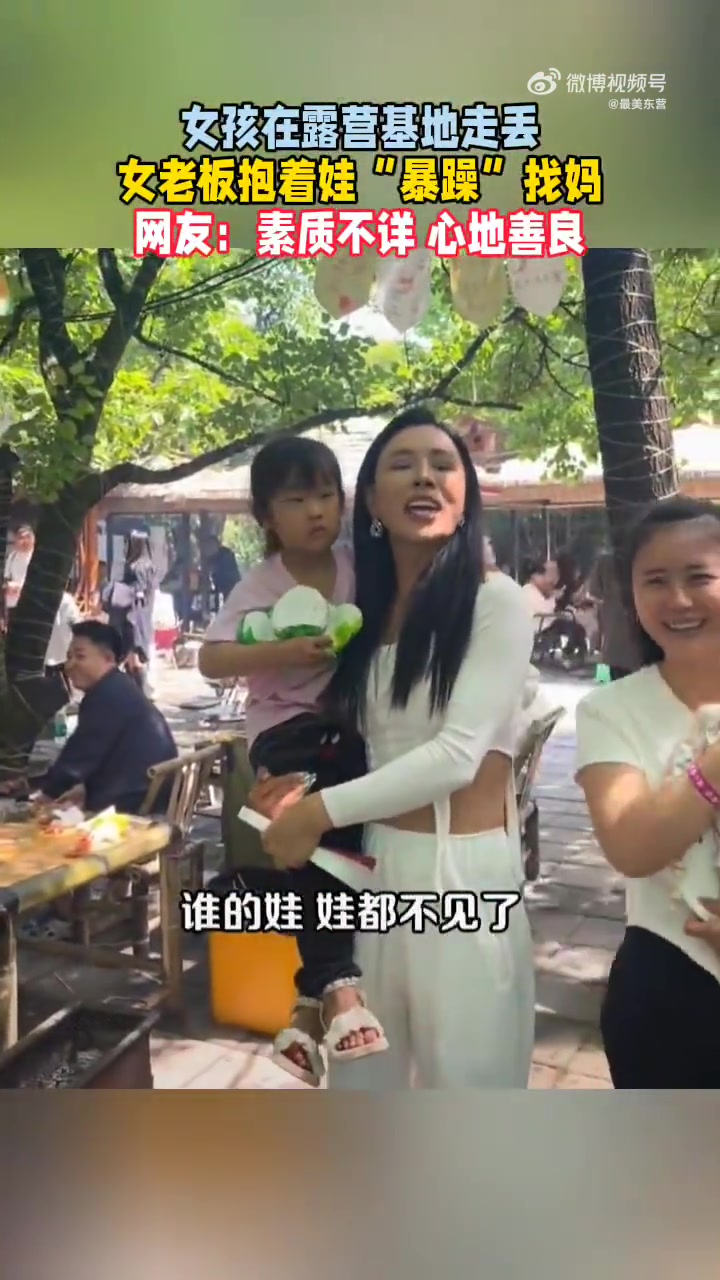 露营地女孩走丢，女老板“暴躁”寻母引赞