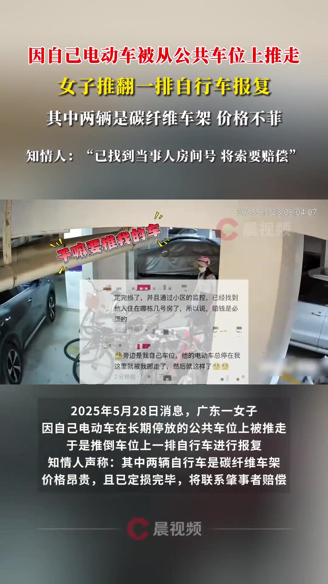 因车被推走女子推翻一排自行车报复