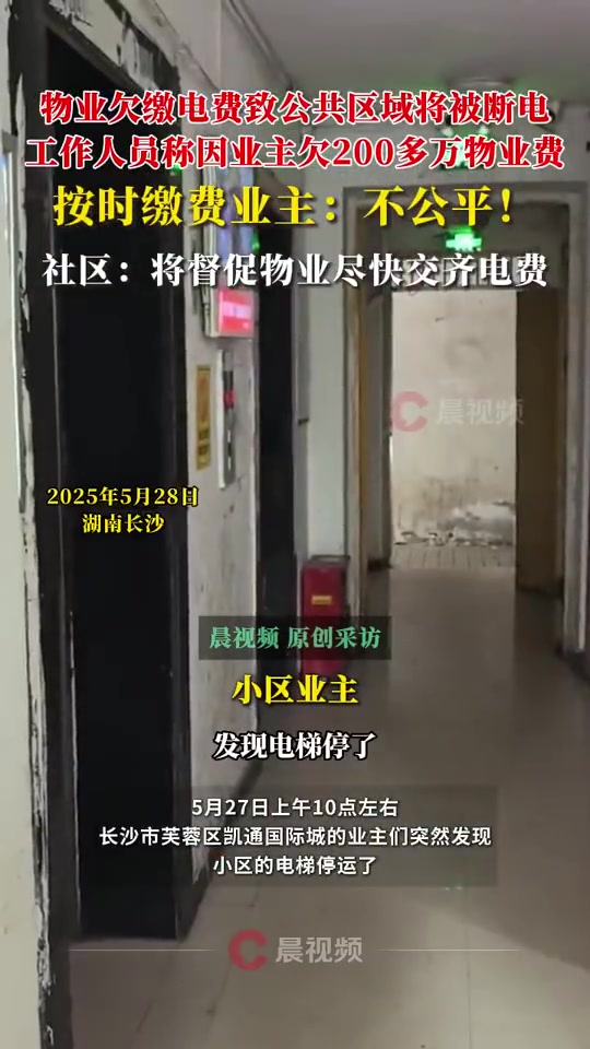 物业称停电系因物业费欠费200多万