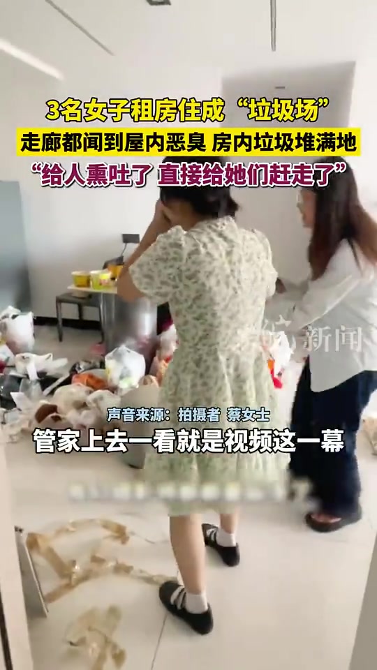 管家接到其他租客投诉，发现三名女子将房间糟蹋成“垃圾场”