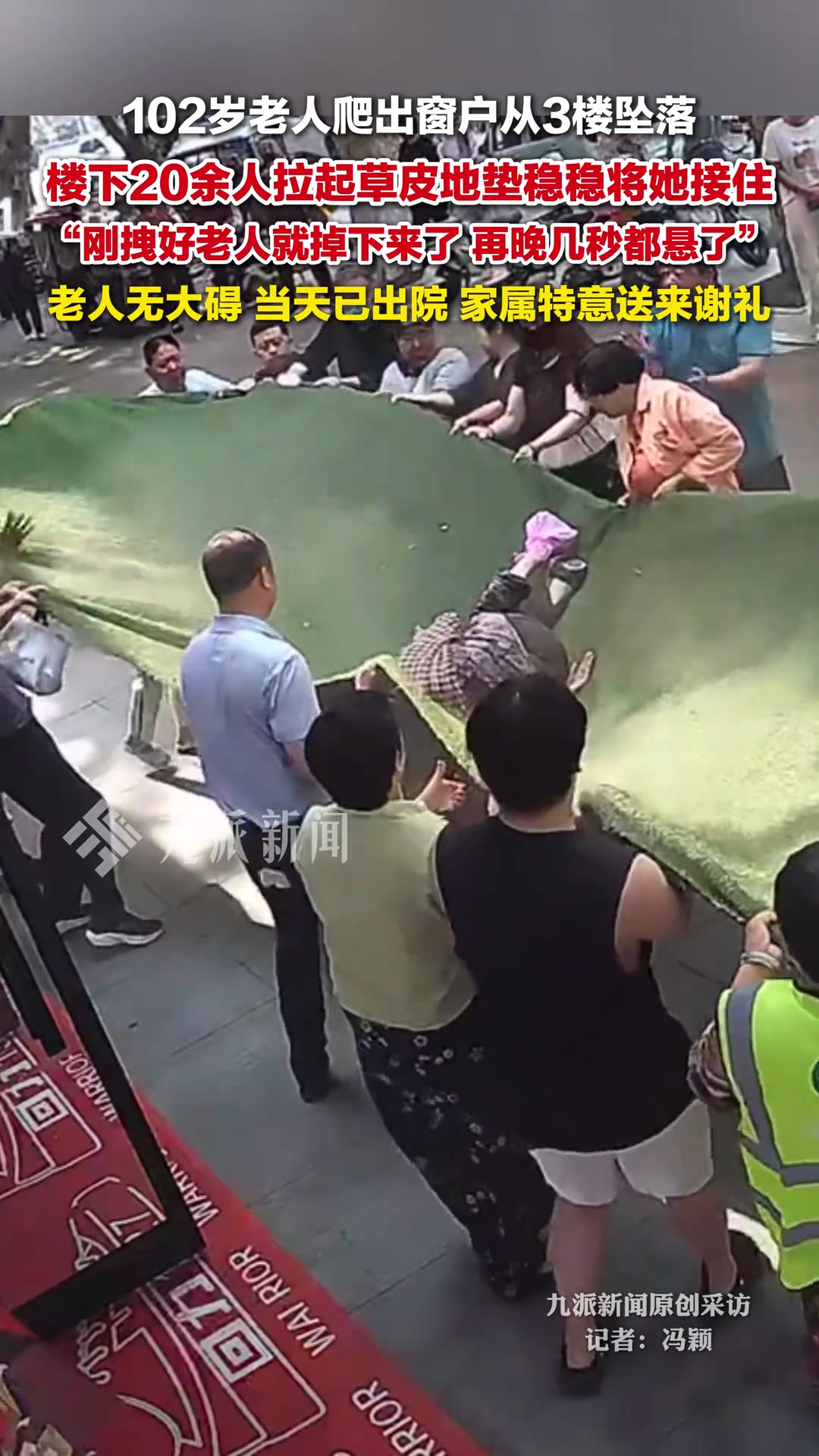 102岁老人坠楼被楼下众人接住：刚拽好老人就掉下来了