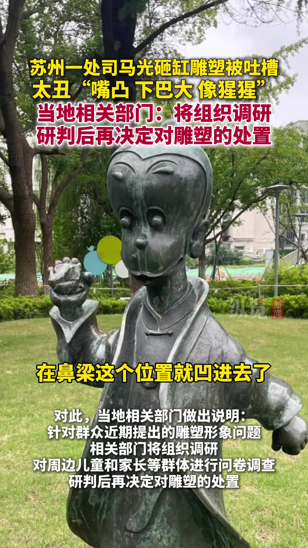 苏州昆山一处“司马光砸缸”雕塑被吐槽太丑：“嘴凸，下巴大”