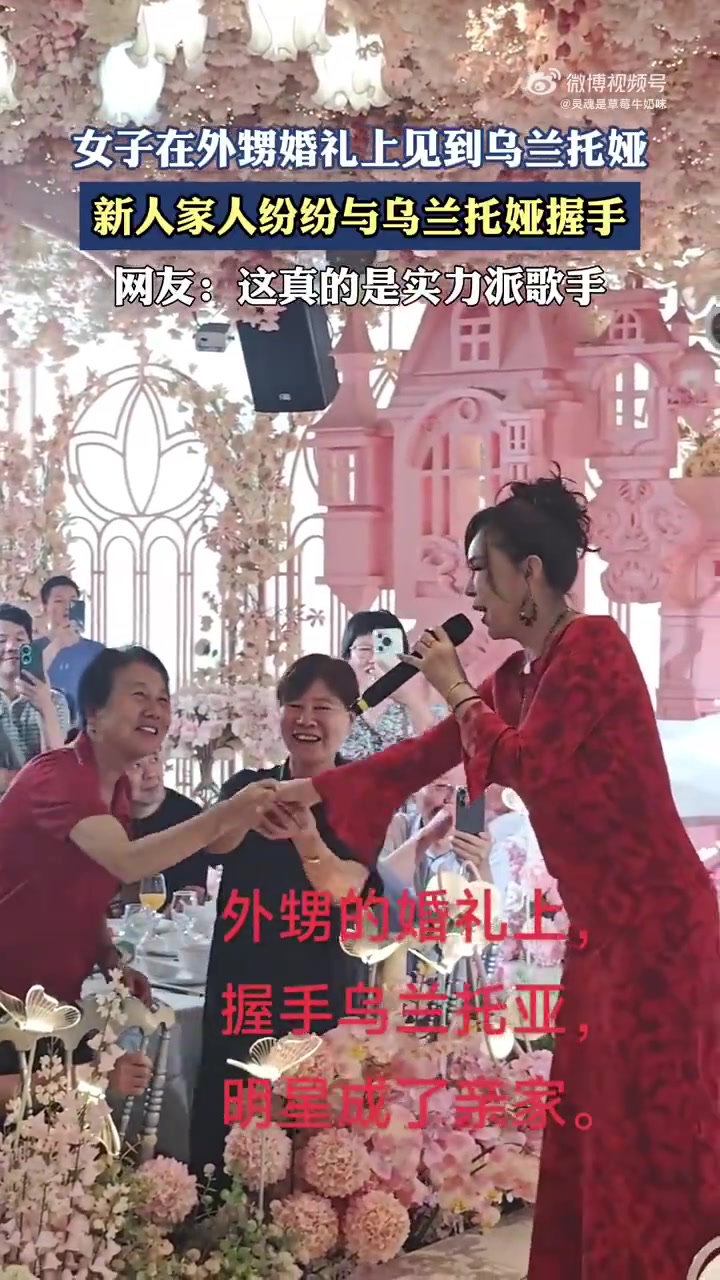 乌兰托娅现身婚礼引围观，新人亲属抢着握手
