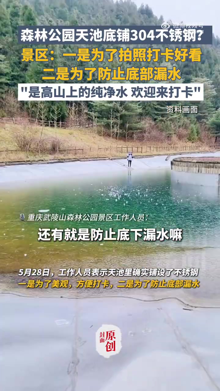 重庆现“不锈钢天池”引争议