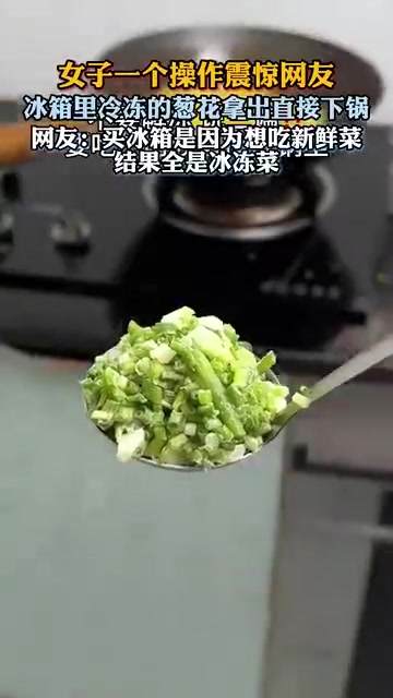女子冷冻葱花直接下锅，网友：这操作能熟吗