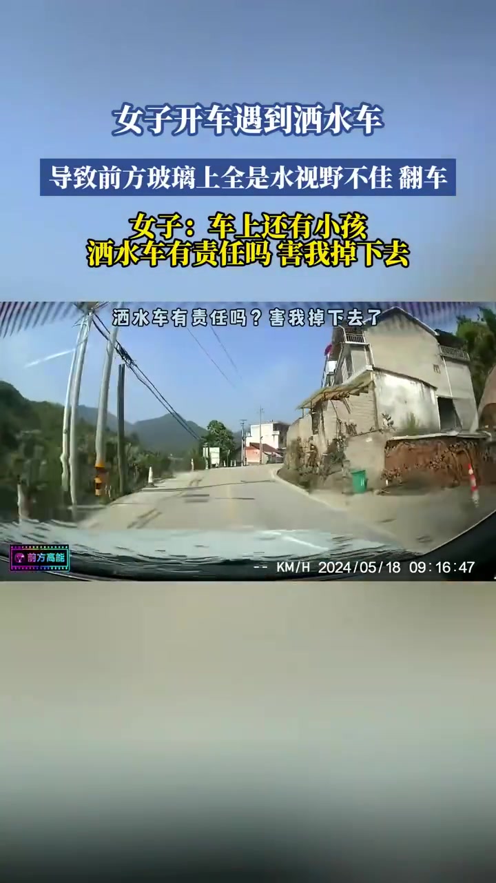 女子遇洒水车视线受阻翻车，惊呼：车上有孩子