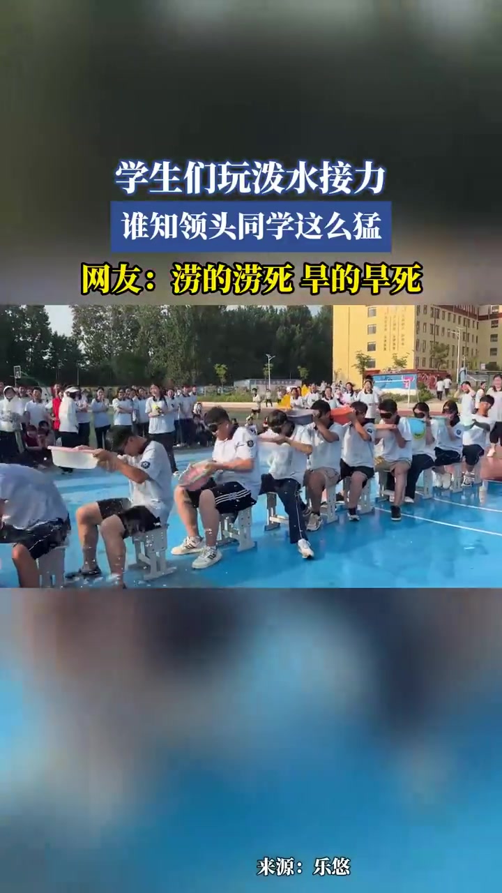 学生们玩泼水接力谁知领头同学这么猛