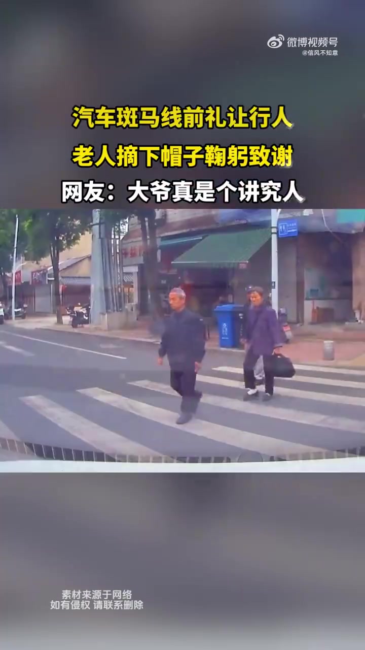 汽车斑马线前礼让行人老人摘下帽子鞠躬致谢