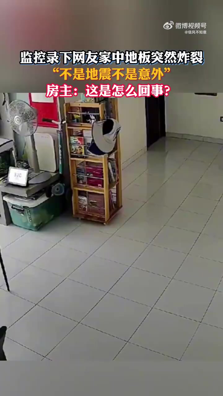 监控录下网友家中地板突然炸裂“不是地震不是意外”！