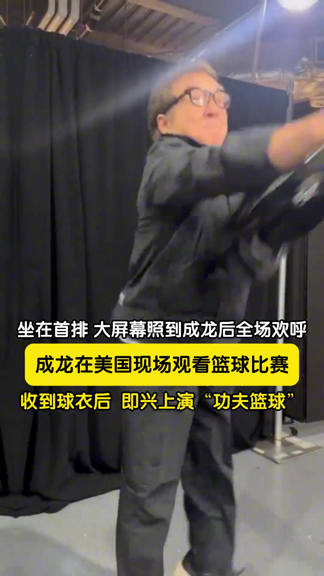 成龙现身观看球赛，亮相后就吸引众多记者拍摄