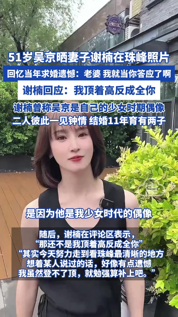 51岁吴京晒妻子谢楠在珠峰照片回忆当年求婚遗憾