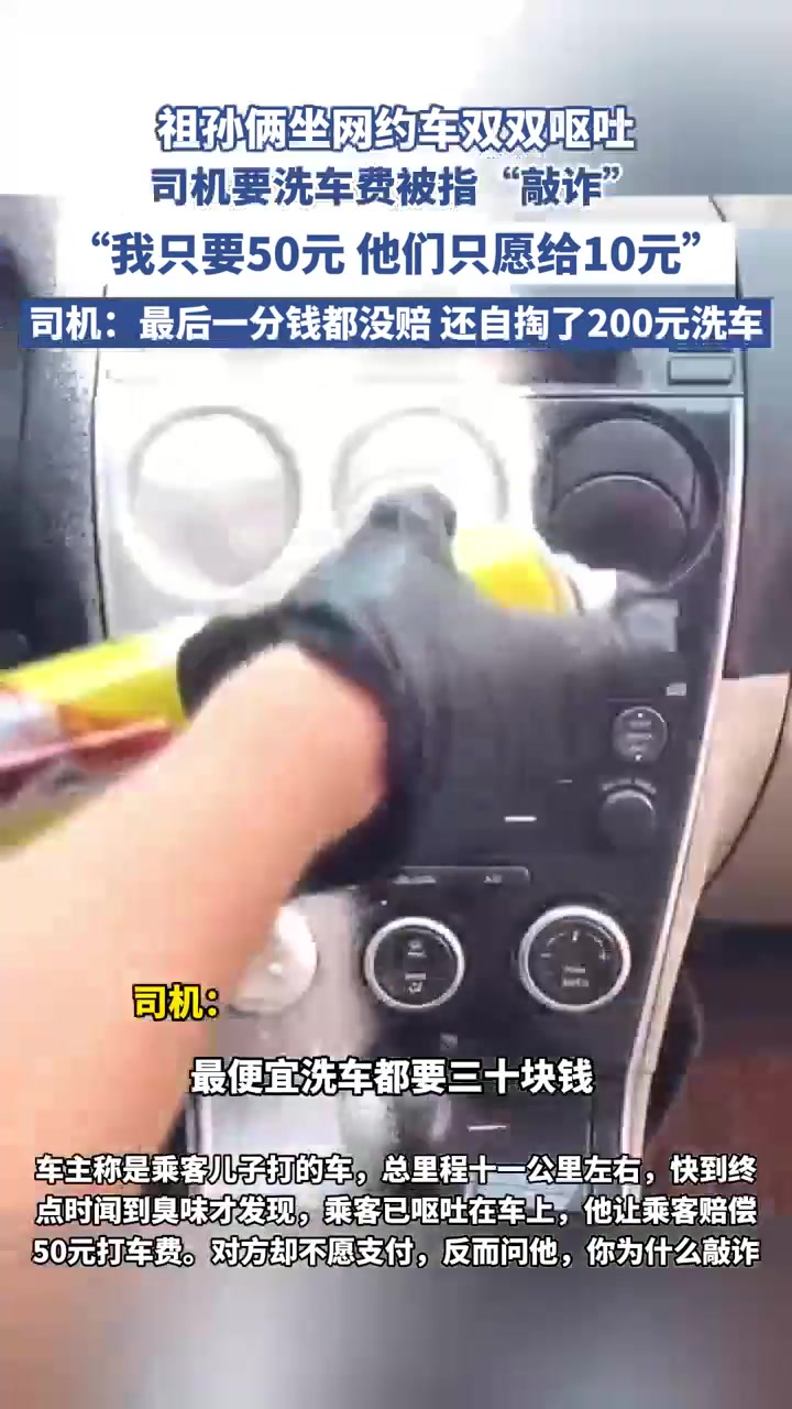 祖孙俩坐网约车双双呕吐，称司机敲诈洗车费