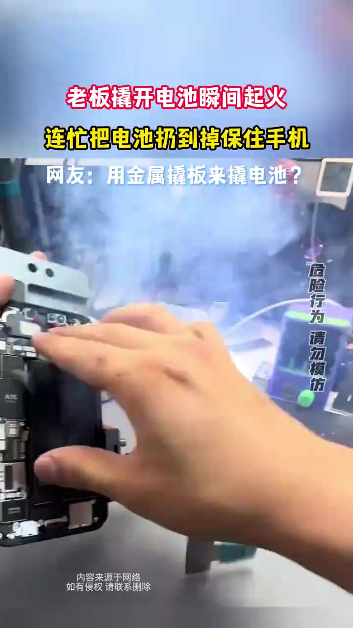 老板撬开电池瞬间起火，连忙把电池扔到掉保住手机