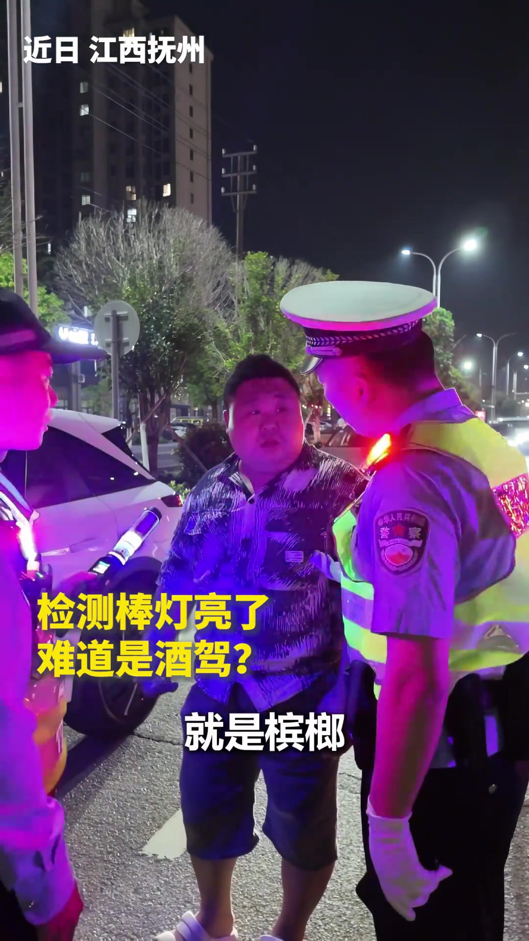 槟榔：今天的事算我的！