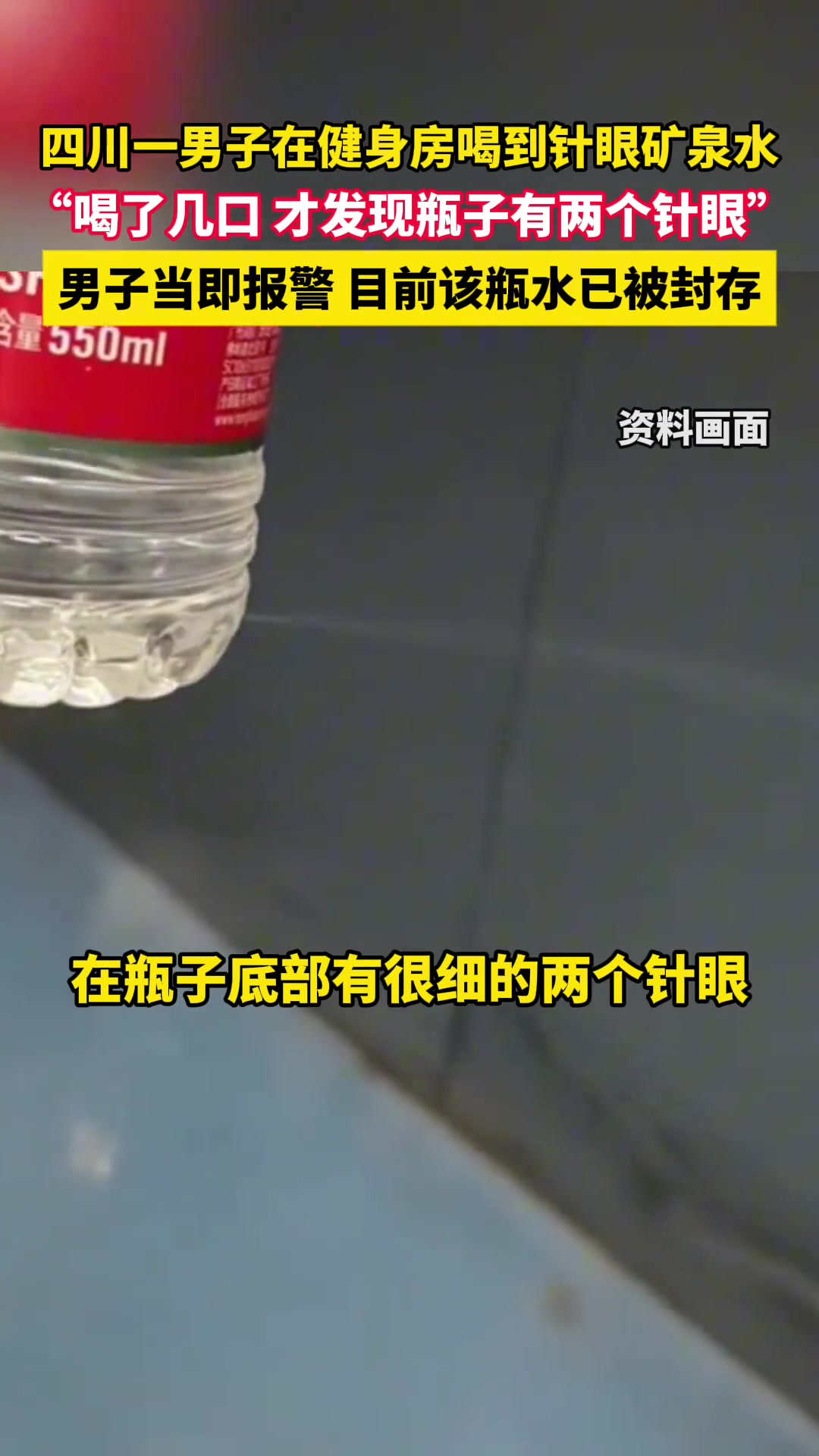 男子在健身房喝到针眼矿泉水，喝了几口才发现瓶子有两个针眼